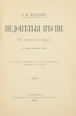 [Собрание В.Г. Лидина]. Надсон С.Я. Недопетые песни. (Из посмертных бумаг). СПб.: Тип. И.Н. Скороходова, 1902.